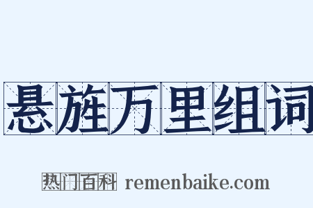 悬旌万里组词是什么意思的图片